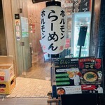 ホルモンらーめん8910 西麻布店 - 