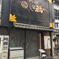 那古野 しば福や 名駅店 - 