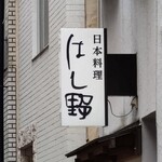 はし野 - 