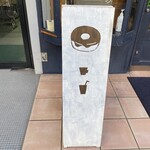 コポリドーナツ - マスタ〜の手描きの噂も有る看板が目印(°▽°)