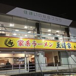 家系ラーメン 王道家 本店 - 