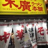 末廣ラーメン本舗 新橋分店