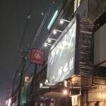 ラーメン 坊也哲 - 長い付き合い