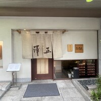 うなぎ料理 澤正 - 