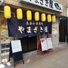 天ぷら やまざき屋