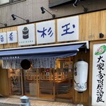 Sushi Sake Sakana Sugitama - 