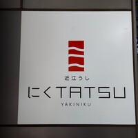 近江うし焼肉 にくTATSU 渋谷店 - 