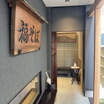 そば処 福そば - 何年か前に新しくなったお店