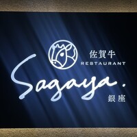 佐賀牛 Sagaya 銀座 - 