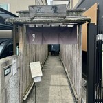 手打ちそば 根津 鷹匠 - 