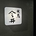 焼鳥今井 - 