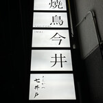 焼鳥今井 - 