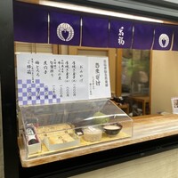 江戸懐石 若福 - お土産売り場