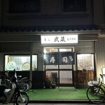 寿し 武蔵 - 