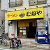 ラーメン むねや