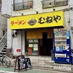 ラーメン むねや - 