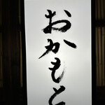 おかもと - 