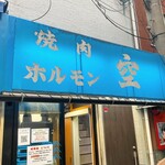 空 鶴橋総本店 - 