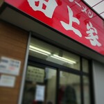 横浜ラーメン 田上家 - 