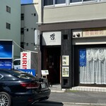 鉄板ダイニング 哲 - 外観　　哲