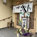 竹の家 - 
