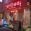 餃子 小籠包 福包酒場 横浜西口店