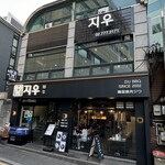 지우 - お店外観