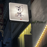 寿司海路 - 