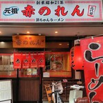 元祖赤のれん 節ちゃんラーメン - 