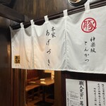 あげづき - 暖簾