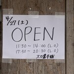 スカ醬本舗 - プレオープン段階の告知dす