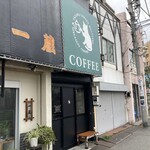 ヤザワコーヒーロースターズ - 店舗外観