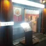 旭川塩らーめん すがわら 人形町店 - 