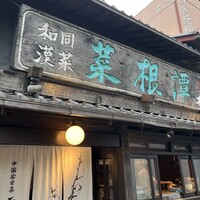 雪梅花 菜根譚 -  雪梅花 菜根譚 -