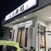 無添くら寿司 小金井店