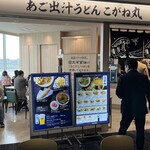 あご出汁うどん こがね丸 - 