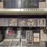 壽々喜園 - お店の外観