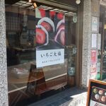 双月庵 - 店頭のいちご大福ポスター。