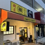 麺匠 柳 - にんにく入れますか？の黄色の看板で加西市にもあったお店ってわかりました