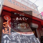 純とんこつラーメン専門店 あんてい - 