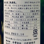 Jouzouka Orize - 酉与右衛門 純米酒「無濾過」2017仕込み ラベル裏