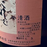 釀造科 oryzae - 奥播磨 山廃純米 春待ち ラベル横