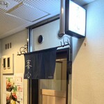 馬肉専門店 喜心 - 