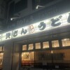 資さんうどん 魚町店