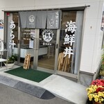 有限会社 長谷川水産 - 営業時間は3時間のみ