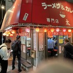 ラーメン＆カレー専門店 太源 - 