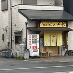 Nabe Yaki Ramen Chiaki - 