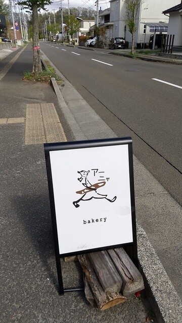 アーニャ - 富谷町その他（パン）の写真