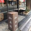 仙太郎 本店