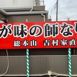 ラーメン 厚木家 - 